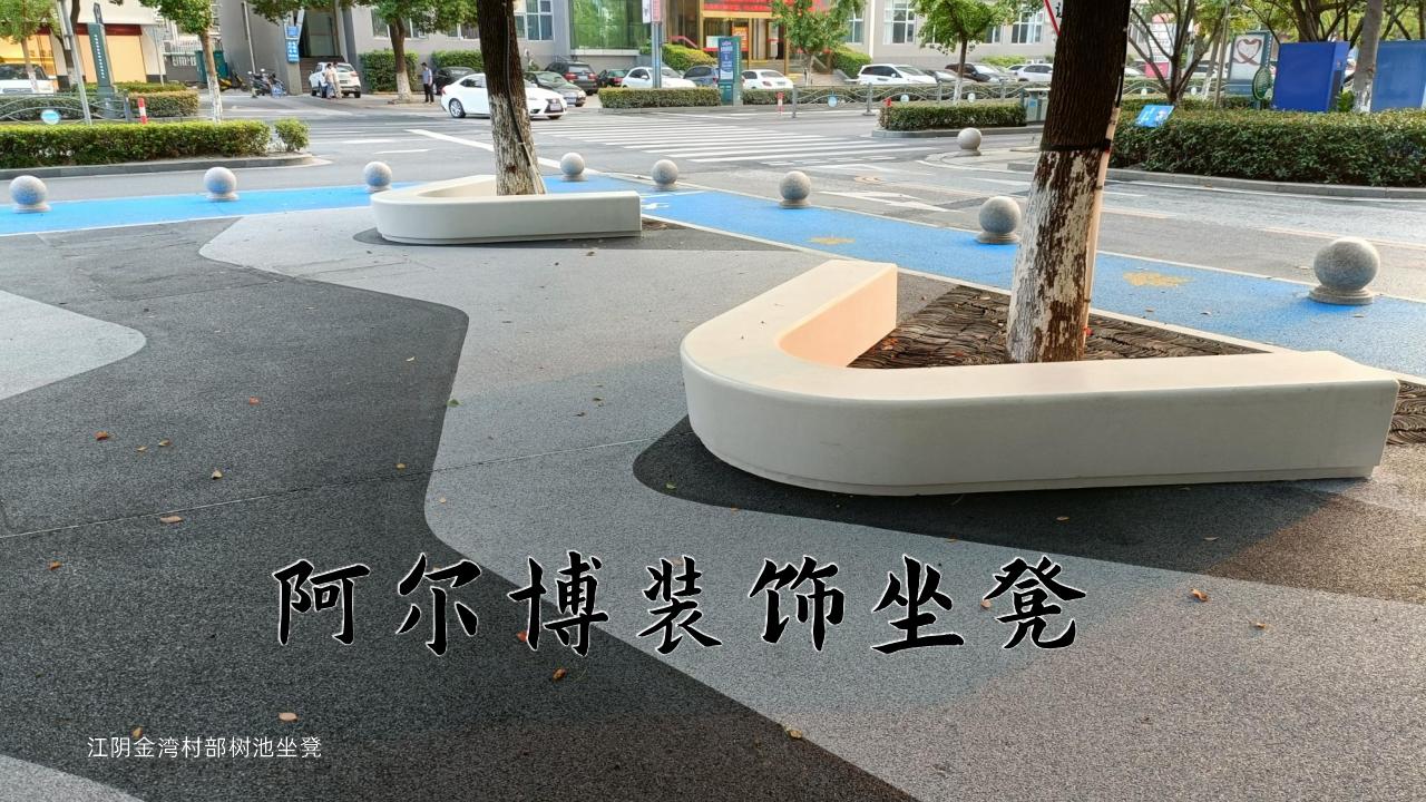 江陰藝術樹池坐凳